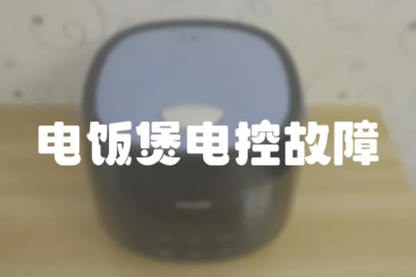 電飯煲電控故障