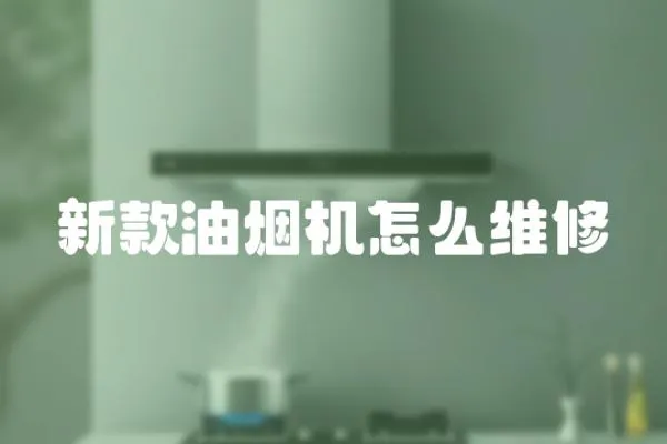新款油煙機怎么維修