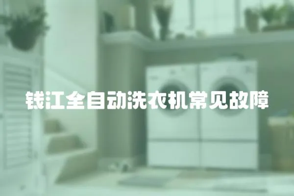 錢江全自動洗衣機(jī)常見故障