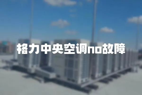 格力中央空調no故障