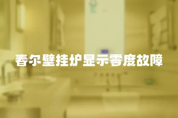 春爾壁掛爐顯示零度故障