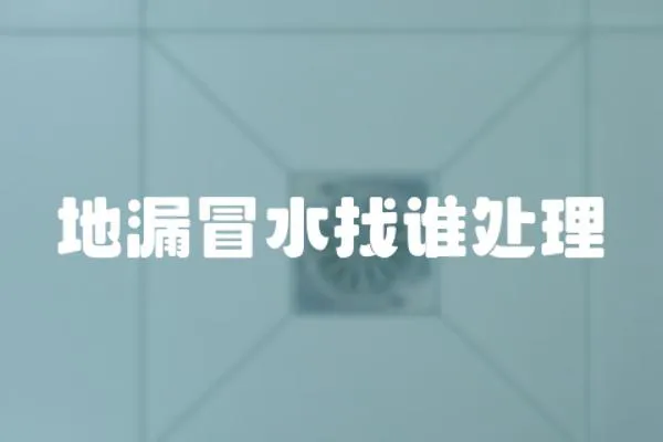 地漏冒水找誰處理