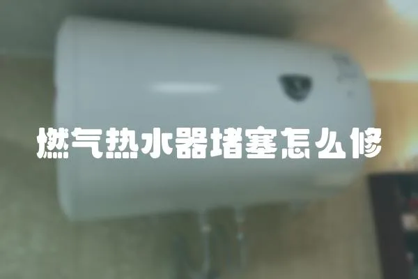 燃?xì)鉄崴鞫氯趺葱?></a></div>
                    <div   id=