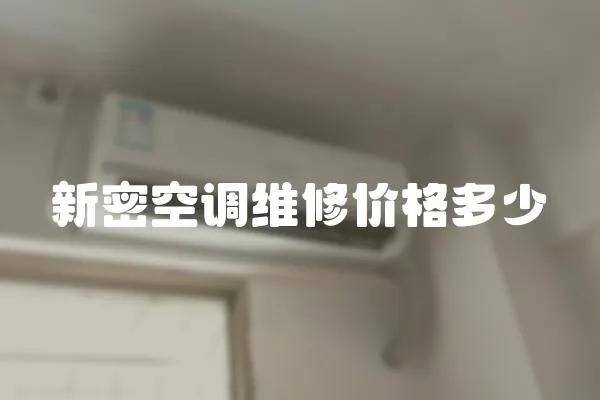 新密空調維修價格多少