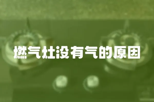 燃氣灶沒有氣的原因