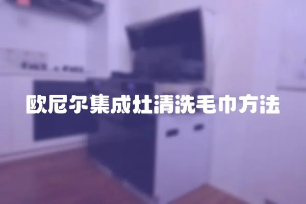 歐尼爾集成灶清洗毛巾方法