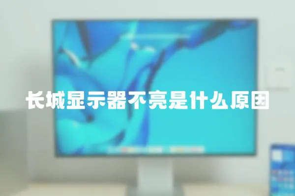 長城顯示器不亮是什么原因
