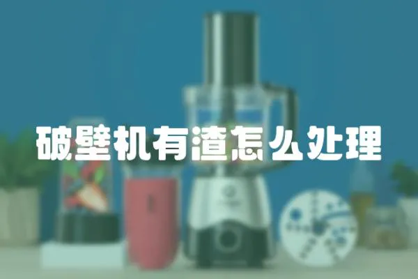 破壁機(jī)有渣怎么處理