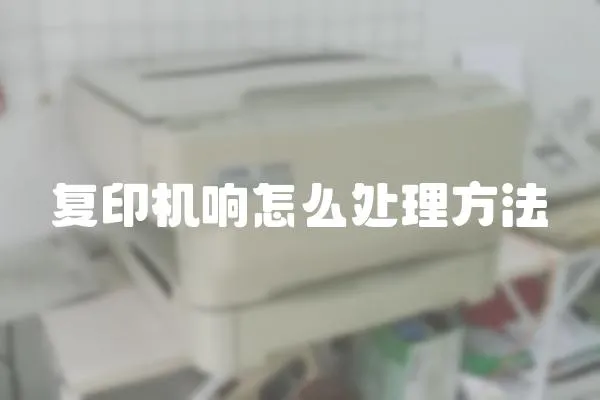 復印機響怎么處理方法