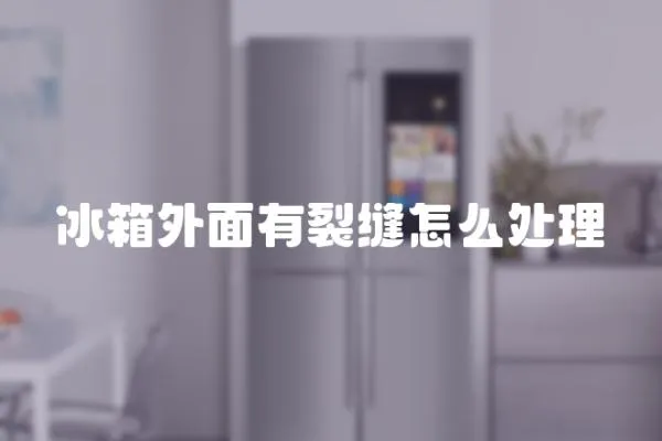 冰箱外面有裂縫怎么處理