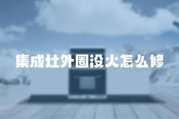 集成灶外圈沒火怎么修