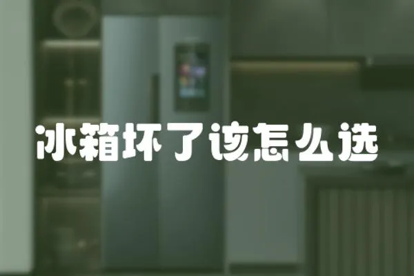 冰箱壞了該怎么選