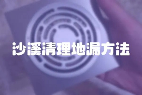 沙溪清理地漏方法