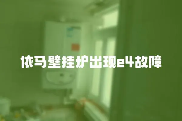 依馬壁掛爐出現e4故障