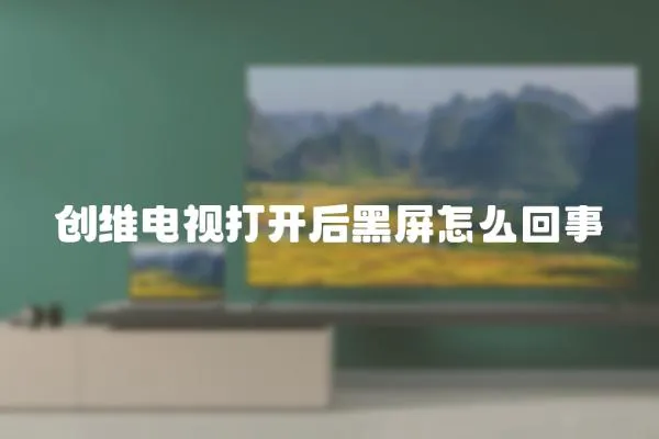 創維電視打開后黑屏怎么回事