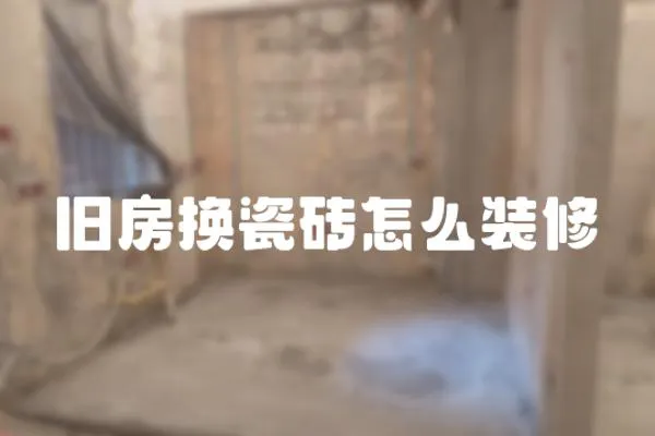 舊房換瓷磚怎么裝修