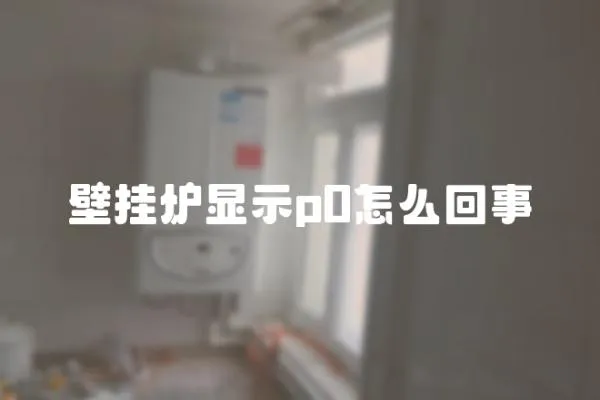 壁掛爐顯示p0怎么回事