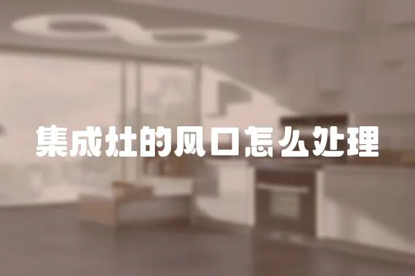 集成灶的風口怎么處理
