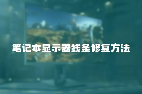 筆記本顯示器線條修復方法