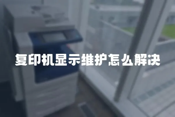 復印機顯示維護怎么解決
