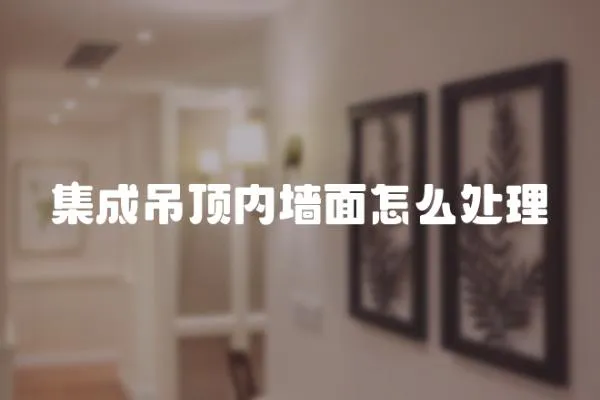 集成吊頂內(nèi)墻面怎么處理