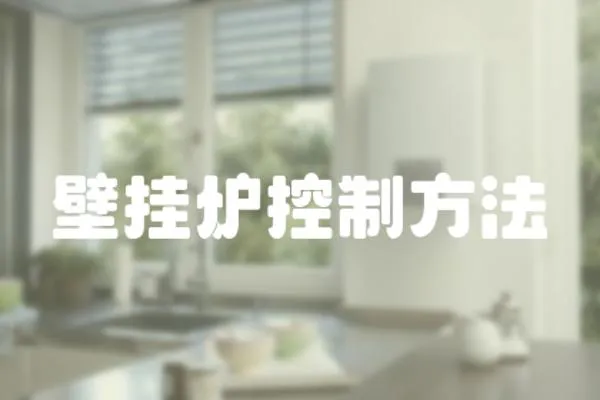 壁掛爐控制方法