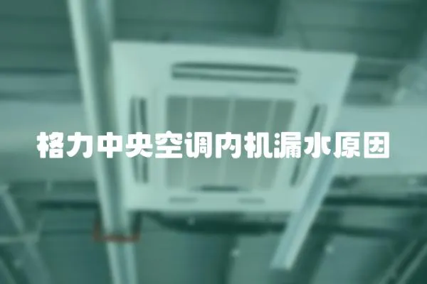 格力中央空調內機漏水原因