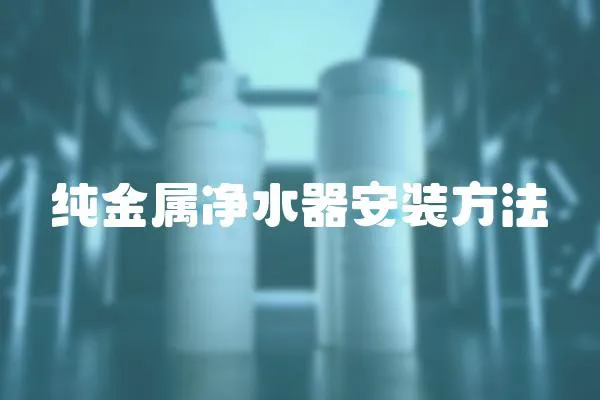 纯金属净水器安装方法