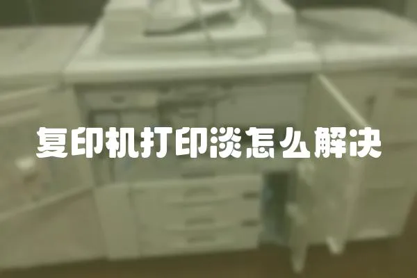 復印機打印淡怎么解決