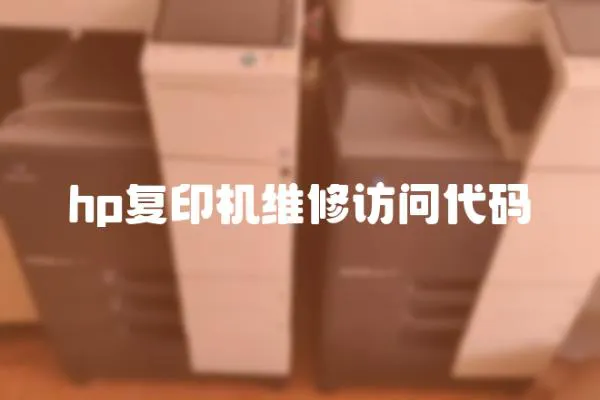 hp復(fù)印機(jī)維修訪問(wèn)代碼