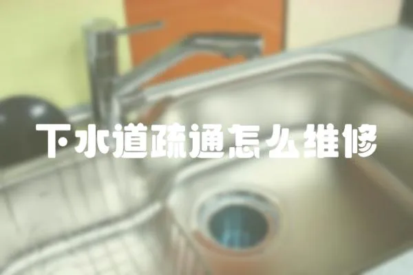 下水道疏通怎么維修