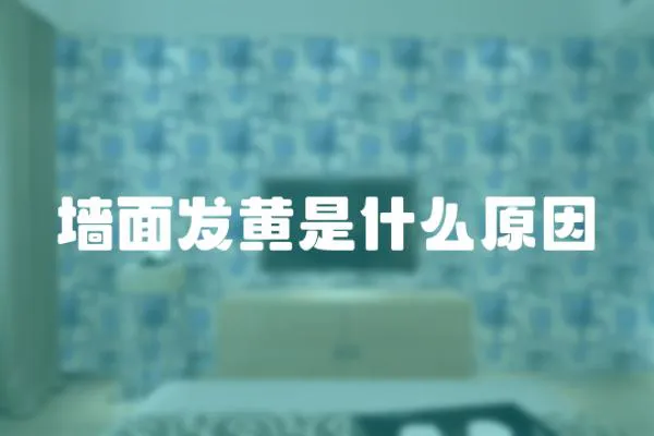 墻面發(fā)黃是什么原因