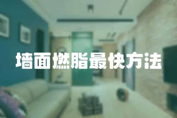 墻面燃脂最快方法