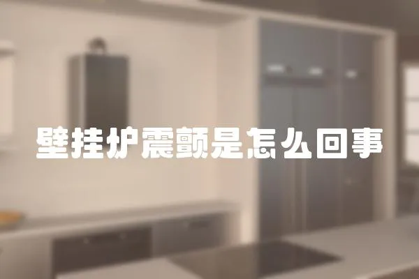 壁掛爐震顫是怎么回事