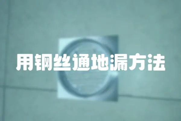 用鋼絲通地漏方法