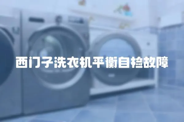 西門子洗衣機平衡自檢故障