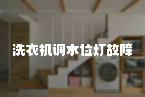 洗衣機調水位燈故障