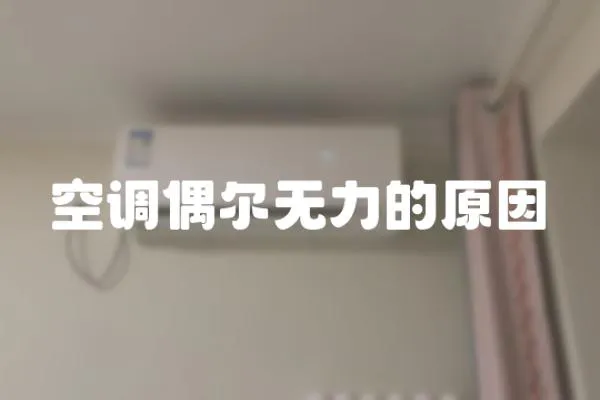空調偶爾無力的原因