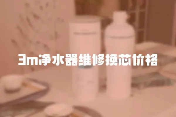 3m凈水器維修換芯價格