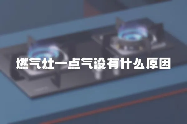 燃氣灶一點氣沒有什么原因