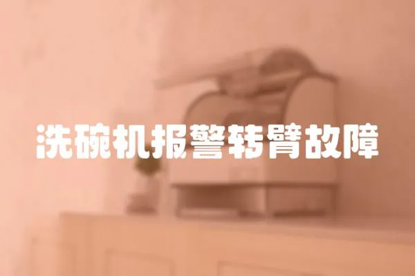 洗碗機報警轉臂故障