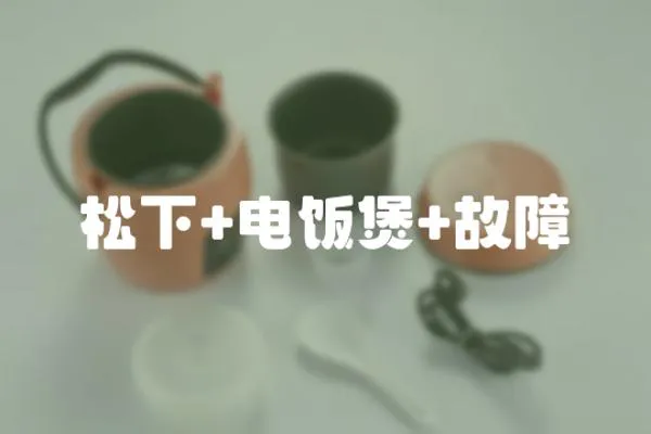 松下+電飯煲+故障
