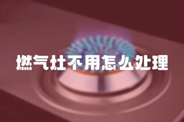 燃氣灶不用怎么處理
