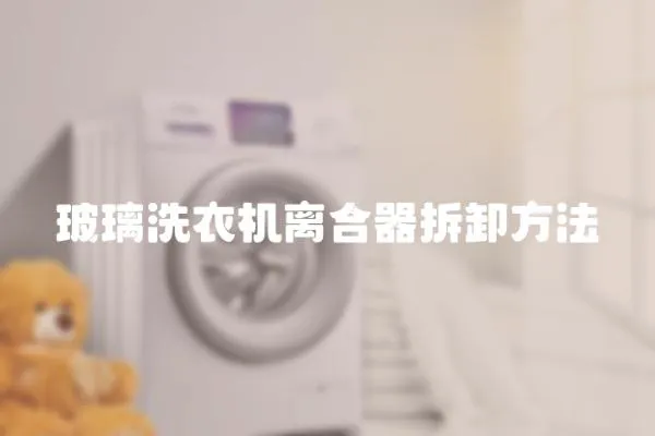 玻璃洗衣機離合器拆卸方法