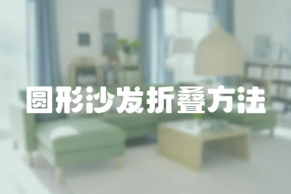 圓形沙發折疊方法