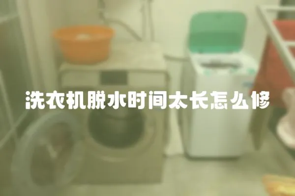洗衣機脫水時間太長怎么修