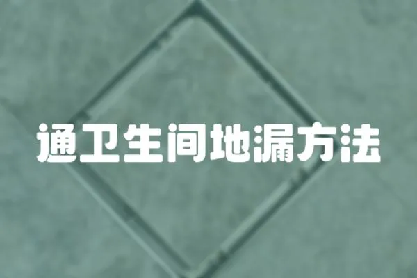 通衛生間地漏方法