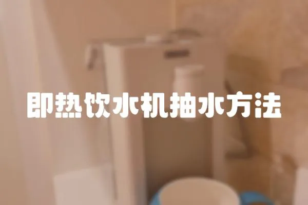 即熱飲水機抽水方法