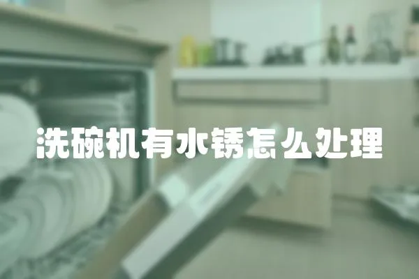 洗碗機有水銹怎么處理