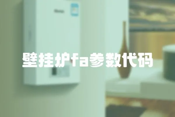 壁掛爐fa參數(shù)代碼